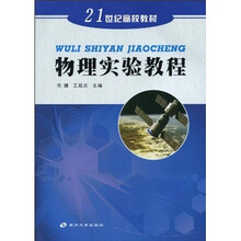 21世纪高校教材:物理实验教程