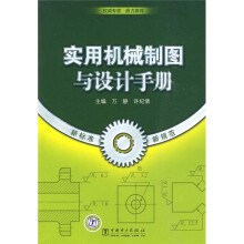 实用机械制图与设计手册