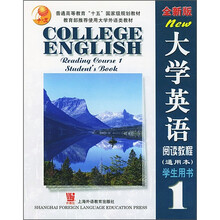 全新版大学英语:阅读教程(学生用书通用本1)