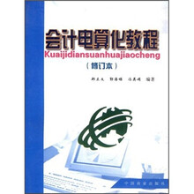 会计电算化教程（修订本）
