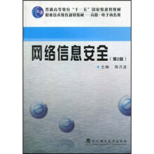 职业技术教育规划教材(高职·电子商务类):网络信息安全(第2版)