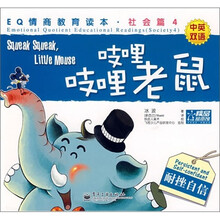 吱哩吱哩老鼠-耐挫自信(社会篇4)(中英双语)
