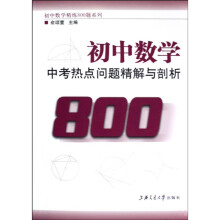 初中数学·中考热点问题精解与剖析