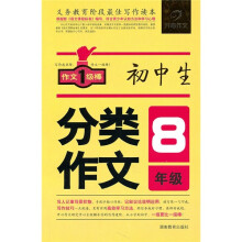 初中生分类作文（8年级）