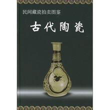 民间藏瓷拍卖图鉴：古代陶瓷