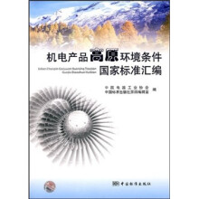 机电产品高原环境条件国家标准汇编