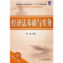 经济法基础与实务（免费赠送授课用电子课件）