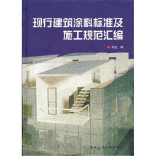 现行建筑涂料标准及施工规范汇编