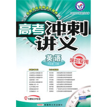 高考冲刺讲义·2011二轮提分必备：英语（课标专用）