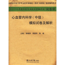 心血管内科学(中级)模拟试卷及解析2009