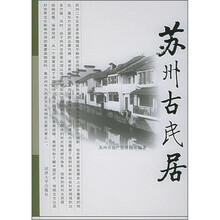 苏州古民居