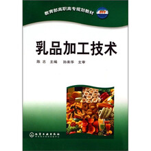 教育部高职高专规划教材：乳品加工技术