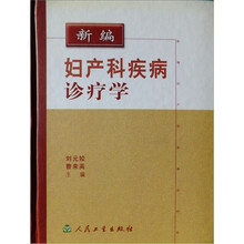 新编妇产科疾病诊疗学