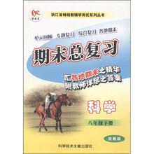 浙江省畅销教辅学而忧系列丛书·期末总复习：科学（8年级下册）（浙教版）