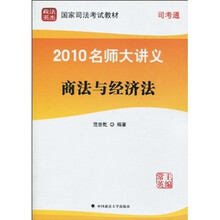 政法英杰·国家司法考试教材·2010名师大讲义:商法与经济法(第6册)