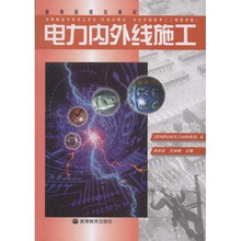 中等职业学校教材：电力内外线施工（电工专业）
