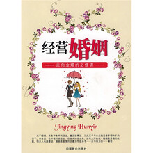 经营婚姻：走向金婚的必修课