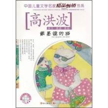 中国儿童文学名家精品畅销书系：戴墨镜的猫（美读美绘）（附CD光盘1张）