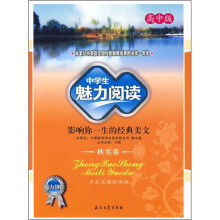 中学生魅力阅读:影响你一生的经典美文(秋实卷)(高中版)