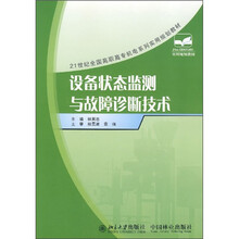 21世纪全国高职高专机电系列实用规划教材：设备状态监测与故障诊断技术