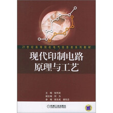 21世纪高等院校电气信息类系列教材：现代印制电路原理与工艺