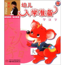 冠军妈妈，快乐教室·幼儿入学准备：学汉字