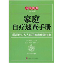 家庭自疗速查手册