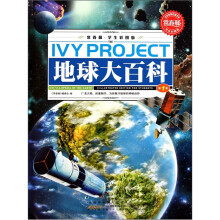 常春藤：地球大百科（学生彩图版）（套装共3册）
