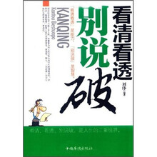 看清看透别说破