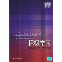 积极学习:101种有效教学策略