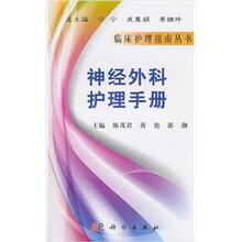 神经外科护理手册