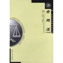全国高等教育自学考试指定教材:合同法(2004年版)(法律专业本科)