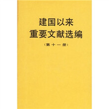 建国以来重要文献选编（第11册）