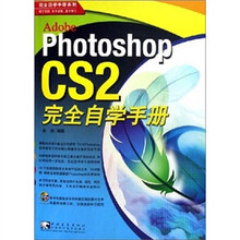 Photoshop CS2 完全自学手册（附光盘）