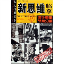 从入门到高手完美教学系列丛书·新思维临摹:设计素描(节点分割)