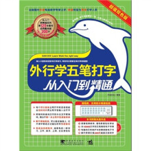 外行学五笔打字从入门到精通（超值双色版）