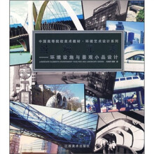中国高等院校美术教材 ·环境艺术设计系列：景观元素