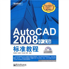 AutoCAD 2008中文版标准教程