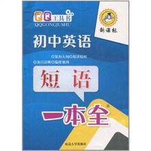 初中英语短语一本全(双色)