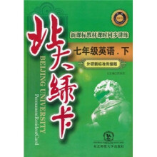 北大绿卡·新课标教材课时同步讲练:7年级英语(下)(外研新标准衔接版)(升级)