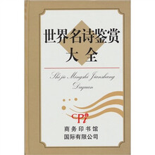 世界名诗鉴赏大全