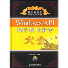 软件工程师开发技术大全:Windows API程序设计参考大全(附光盘)