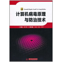 计算机病毒原理与防治技术