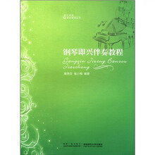 钢琴即兴伴奏教程/21世纪音乐教育丛书