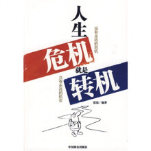 人生危机就是转机