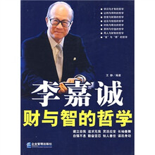 李嘉诚财与智的哲学