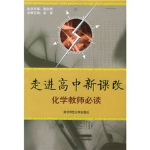 走进高中新课改:化学教师必读