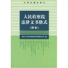 人民检察院法律文书格式（样本）