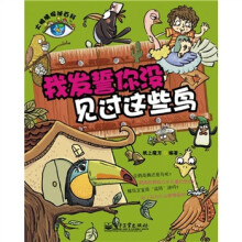 大眼睛探秘百科:我发誓你没见过这些鸟