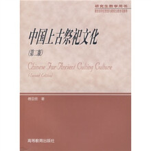 研究生教学用书：中国上古祭祀文化（第2版）